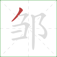 邹的笔顺第1画：撇