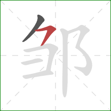 邹的笔顺第2画：横撇