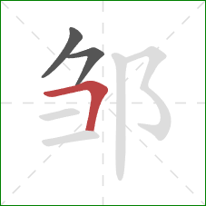 邹的笔顺第3画：横折