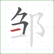 邹的笔顺第4画：横