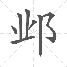 邺的笔顺