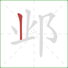 邺的笔顺第1画：竖