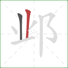 邺的笔顺第2画：竖