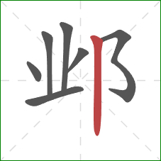 邺的笔顺第7画：竖