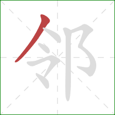 邻的笔顺第1画：撇