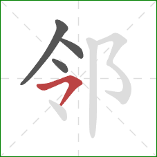 邻的笔顺第4画：横撇