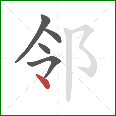 邻的笔顺第5画：点