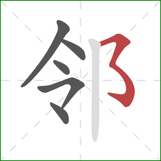 邻的笔顺第6画：横撇弯钩