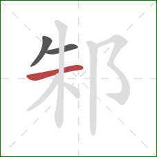 邾的笔顺第3画：横