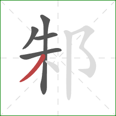 邾的笔顺第5画：撇