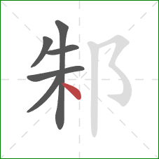 邾的笔顺第6画：点