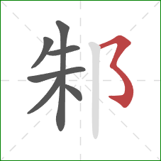 邾的笔顺第7画：横折折折钩