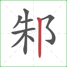 邾的笔顺第8画：竖