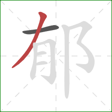 郁的笔顺第2画：撇