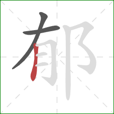 郁的笔顺第3画：竖