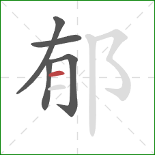 郁的笔顺第5画：横