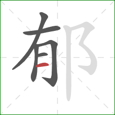 郁的笔顺第6画：横