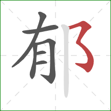 郁的笔顺第7画：横撇弯钩