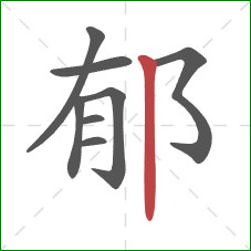 郁的笔顺第8画：竖