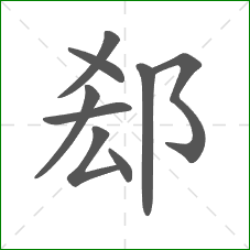 郄的笔顺