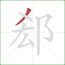 郄的笔顺第1画：撇