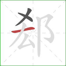 郄的笔顺第3画：横