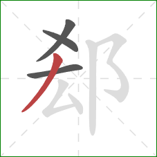 郄的笔顺第4画：撇