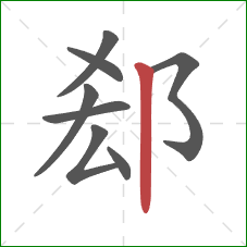 郄的笔顺第8画：竖