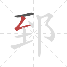 郅的笔顺第2画：撇折