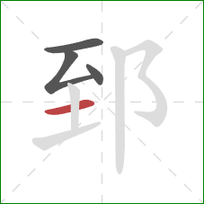 郅的笔顺第4画：横