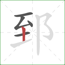 郅的笔顺第5画：竖