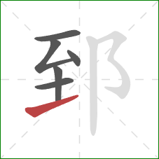 郅的笔顺第6画：提