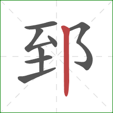 郅的笔顺第8画：竖