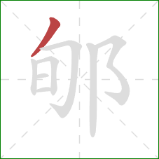 郇的笔顺第1画：撇