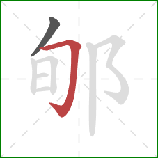 郇的笔顺第2画：横折钩