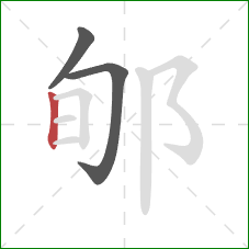 郇的笔顺第3画：竖