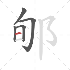 郇的笔顺第5画：横