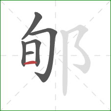 郇的笔顺第6画：横