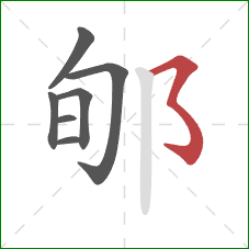 郇的笔顺第7画：横撇弯钩