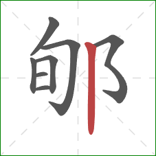 郇的笔顺第8画：竖