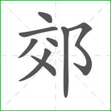 郊的笔顺