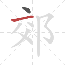 郊的笔顺第2画：横