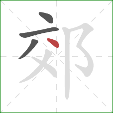 郊的笔顺第4画：点