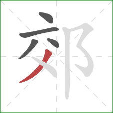 郊的笔顺第5画：撇