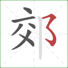 郊的笔顺第7画：横折折折钩