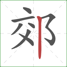 郊的笔顺第8画：竖