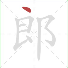 郎的笔顺第1画：点