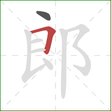 郎的笔顺第2画：横折