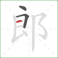 郎的笔顺第3画：横