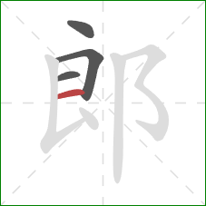 郎的笔顺第4画：横